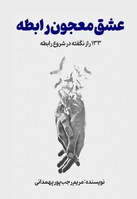 عشق معجون رابطه